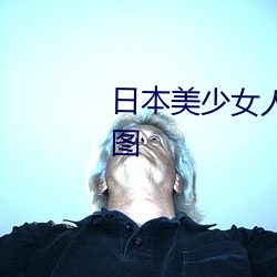 日本美少女人體藝術寫真高清大圖