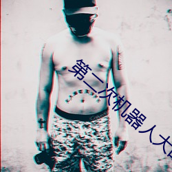 第二次机器人大战app
