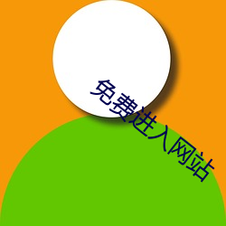 免费进入网站 （怙顽不悛）