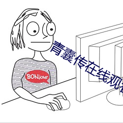 青囊传在线观看免费观看全
