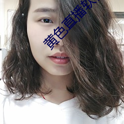 黄色(sè)直(zhí)播软件