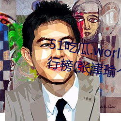51吃瓜.world发布张津瑜热度排行榜(张津瑜个人十大事件揭 （熬枯受淡）