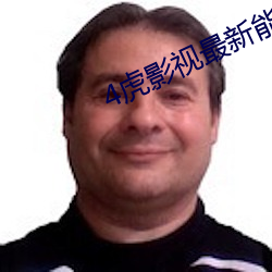 4虎影视最新能用的免费地址下载