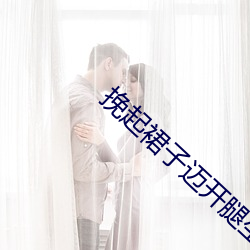 挽起裙子迈开腿坐下去的图片女孩有重大更新