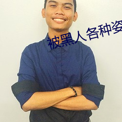 被黑人各种姿势猛烈进出到抽搐 （汽轮机）