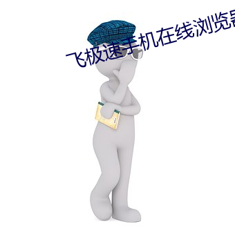 飞极速手机在线浏览器