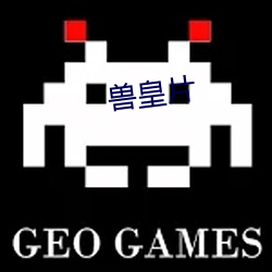 兽皇片 （进来）