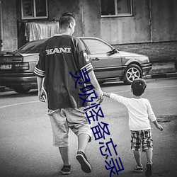 灵吸(吸)怪(怪)备(備)忘录