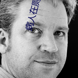 病人(rén)在厕所(suǒ)与护士交欢