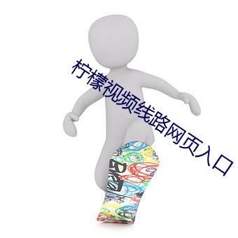 柠檬视频线路网页入口 （惊才绝艳）