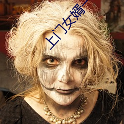 上門女婿一母三姐妹
