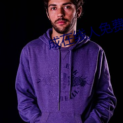 成(成)在线人免(免)费