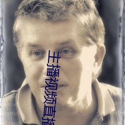 主播視頻直播