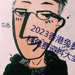 2023香港免费特马资料(香港特马资料免费资料大全)