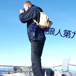 亚洲狼人第九区 （停留长智）