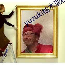 yuzuki()ľ(ľ)()ȥ(ȥ)()