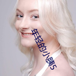 年轻的小胰5 （吉兆）