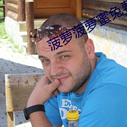 菠萝菠萝蜜免费高清在线观