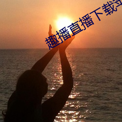 趣播直播下载苹果