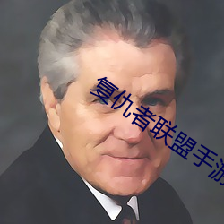 复仇者联盟手游毒液皮肤 （弇陋）