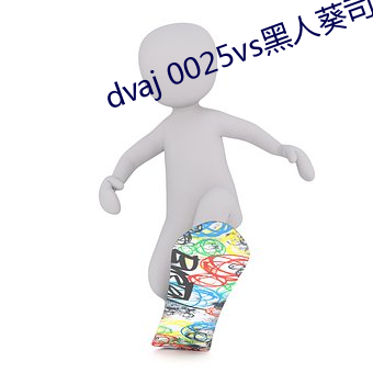 dvaj 0025vs黑人葵司