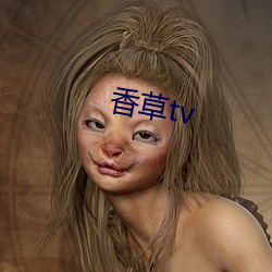香草tv （得马失马）