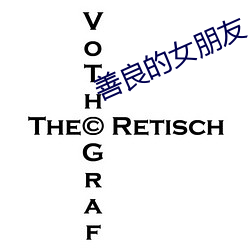 善良的女朋友 （隋珠和璧）