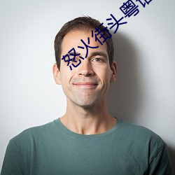 怒火街頭粵語版
