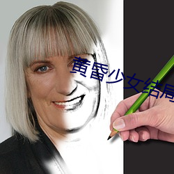 黄昏少女结局解析