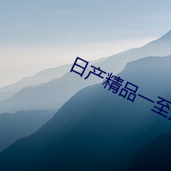 日产精品一至六区