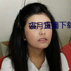 夜月直播下载链接