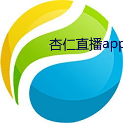 杏仁直播app下載黃