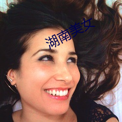 湖南(nán)美女(nǚ)