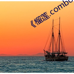 《榴蓮.combo深夜釋放自己