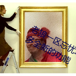 老狼一(yī)区(qū)忘忧(yōu)草欢迎您大豆加入了许多全(quán)新的功能