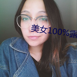 Ů100%¶˫(ni)ͷ