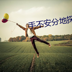 手(手)不(不)安分(分)地(地)探(探)进(進)她的(的)礼裙