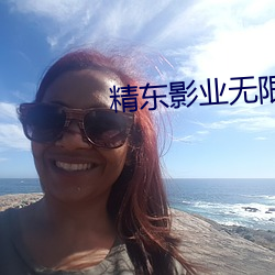 精东影业无限观看版下载