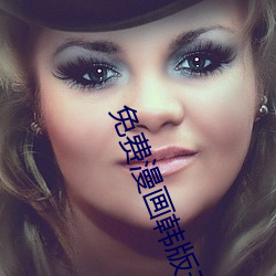 免费(費)漫(漫)画韩(韓)版无遮无删(刪)减(減)