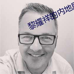 黎耀祥的內地劇