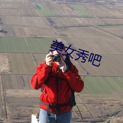 美(měi)女秀吧