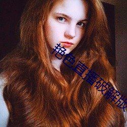 艳色(sè)直播破解版(bǎn)app下载