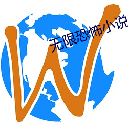 無限恐怖小說