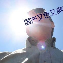 國産又色又爽又刺激視頻