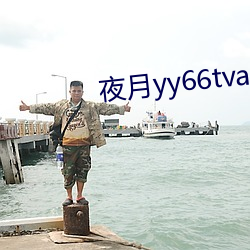 ҹ(yu)yy66tvapp