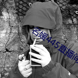 名媛445直播间