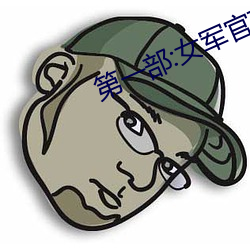 第一(一)部:女军(軍)官(官)萧燕 (5)
