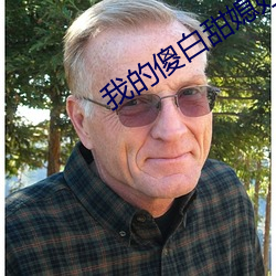 我的傻白甜媳妇