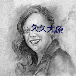 久久大象 （合二为一）