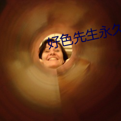 好色先生永久免(免)费版app下(下)载